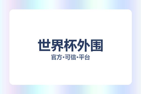 世界杯外围 图片